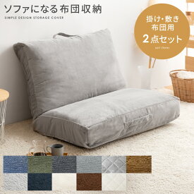 【15日限定！3％OFFクーポン配布中】 布団収納 クッション ソファ クッションになる おしゃれ 布団 収納袋 布団収納ケース 布団ケース 掛け布団 敷き布団 収納 シンプル デニム 洗える アイデア フロアクッション ソファになる布団収納カバー Deco(デコ) 敷き・掛け布団用