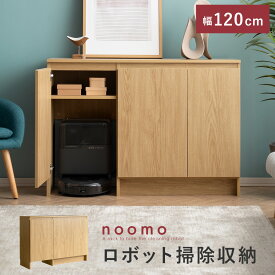 キャビネット 収納棚 扉付き 木製 北欧 棚 ラック おしゃれ キッチン収納 ルーター 収納 掃除機 リビング収納 サイドボード リビングボード シンプル モダン ロボット 掃除機収納 可動棚 ロボット掃除機対応キャビネット noomo〔ノーモ〕