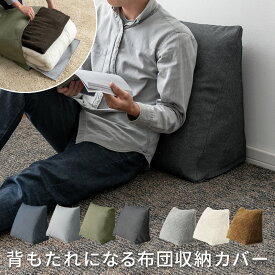 【20日限定！3％OFFクーポン配布中】 布団収納 おしゃれ コンパクト カバー ソファー ふとん 収納 収納袋 ふとんケース 布団ケース デニム 三角形 押入れ 羽毛布団 ベッド モダン 北欧 ファブリック 掛け布団用 背もたれクッションになる布団収納カバー Deco(デコ)