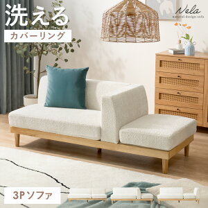 ソファ ソファー 3人掛け 洗えるカバー 3人がけ 三人掛け ローソファー おしゃれ 北欧 シンプル モダン 木脚 アームレス ポケットコイル sofa 幅181 一人暮らし レイアウト自由 外せるカバー 組