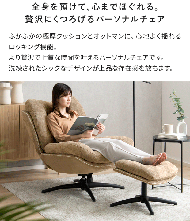 ロッキング機能 座面回転式パーソナルチェア（オットマン付）椅子（1392） パーソナルチェアー シャルレ オットマン付き ロッキング機能 座