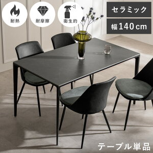 【5%OFFクーポン配布中】 ダイニングテーブル おしゃれ テーブル セラミックテーブル 食卓テーブル 北欧 シンプル モダン 4人 幅140 耐熱 大理石風 長方形 カフェテーブル 傷に強い 机 ダイニ