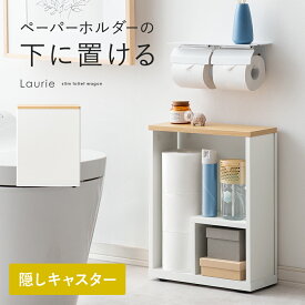 トイレ収納 トイレ 収納 ラック 収納棚 トイレットペーパー おしゃれ トイレラック シンプル 隠せる 目隠し コンパクト 省スペース キャスター付き トイレ用品 隙間収納 スリムトイレワゴン Laurie〔ローリー〕 ロータイプ