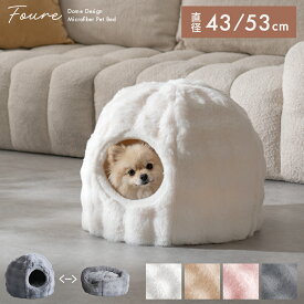 ペットハウス 猫ハウス 猫 2WAY ベッド ペットベッド キャットハウス 洗える 洗濯OK 防水 かわいい おしゃれ ねこハウス ドーム型 ベッド型 クッション付き 小型犬 猫用 犬用 ペット用 ふわふわ 室内 あたたかい 犬 イヌ ネコ クッション 犬・猫兼用 ふわとろペットベッド