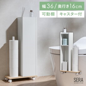 トイレ収納 スリム 可動棚 オープン収納 隠せる収納 キャスター付き スチール 薄型 幅36cm コンパクト スリムラック トイレ用品 薄型収納 隙間収納 洗面所 省スペース おしゃれ オシャレ シンプル ホワイト ナチュラル 目隠しできるスリムなトイレ収納 SERA〔セラ〕