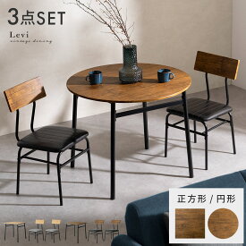 ダイニングテーブルセット 2人掛け 70cm幅 ダイニングテーブル ダイニングセット 3点セット おしゃれ ヴィンテージ 北欧 食卓テーブル カフェテーブル 木目調 ウッド インダストリアル スチール メンズライク 2人用 ヴィンテージ風ダイニング3点セット Levi〔リーバイ〕
