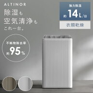 【5日まで！全品10％OFFクーポン配布中】 【レビュー特典あり】ALTINOR(アルティノル) 除湿機 空気清浄機…