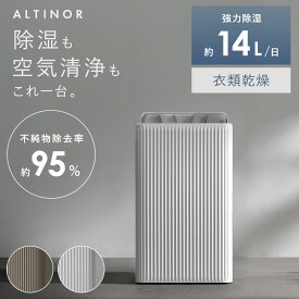 【レビュー特典あり】ALTINOR(アルティノル) 除湿機 空気清浄機 除湿器 14L 一体型 コンプレッサー式除湿機 コンプレッサー式除湿器 衣類乾燥 部屋干し 静音 省エネ 節電 最大16畳 チャイルドロック 大容量 排水 連続排水 キャスター付き 母の日 ギフト