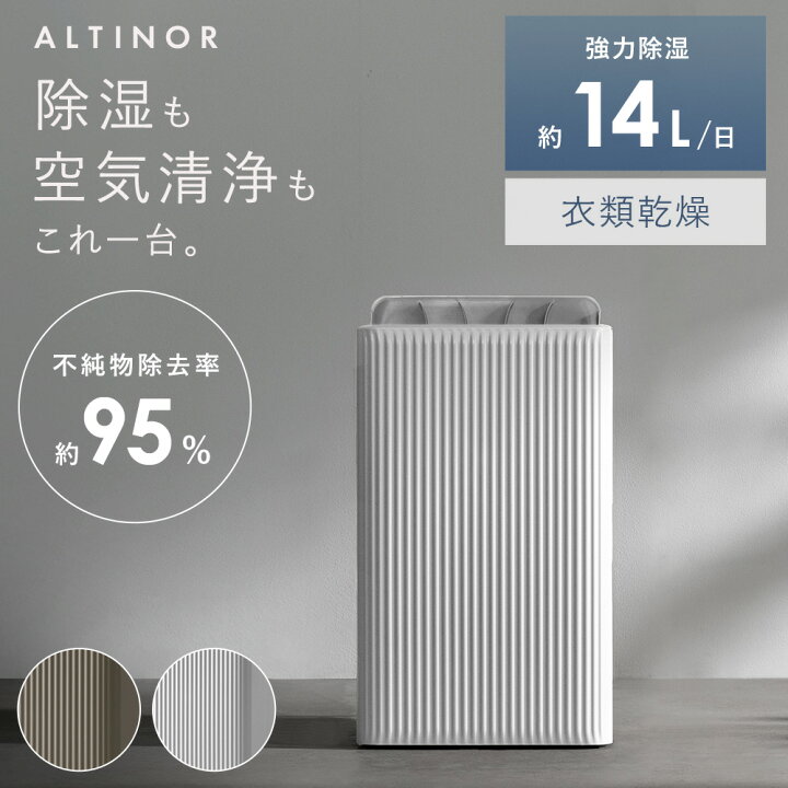楽天市場】【レビュー特典あり】ALTINOR(アルティノル) 除湿機 空気 