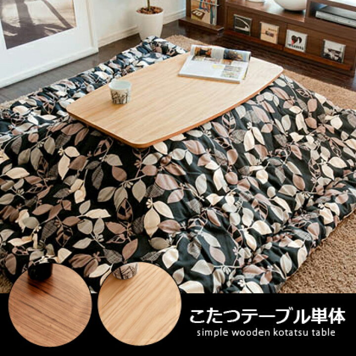 楽天市場】テーブル こたつ こたつテーブル 長方形 木製 炬燵 コタツ 