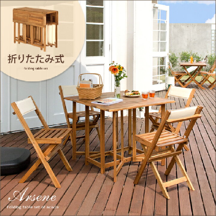楽天市場 ガーデン テーブル エクステリア カフェ風 テラス バルコニー ガラステーブル 5点セット シンプル 天然木材 レジャー アウトドア 折りたたみガーデン5点セット Arsene アルセーヌ ガーデンファニチャー ガーデニング 庭 おしゃれ オシャレ かわいい