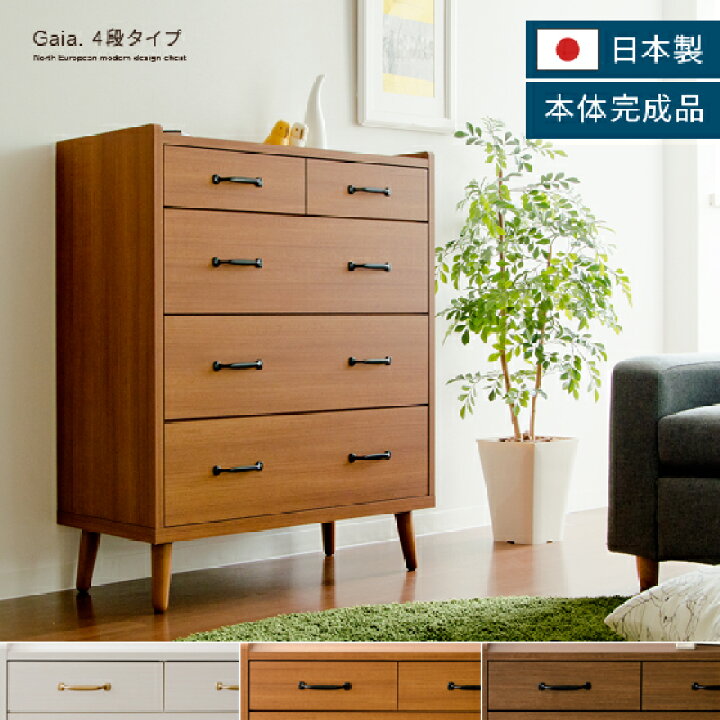 楽天市場】チェスト おしゃれ 北欧 4段 完成品 日本製 幅80 引き出し 