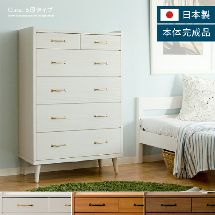 楽天市場 チェスト おしゃれ リビング 北欧 5段 完成品 幅80 木製 日本製 木製チェスト 北欧チェスト 収納 家具 リビングチェスト タンス 箪笥 収納棚 シンプルチェスト 引き出し ガイアチェスト アンティーク シンプル モダン 5段タイプチェスト ウォルナット チーク
