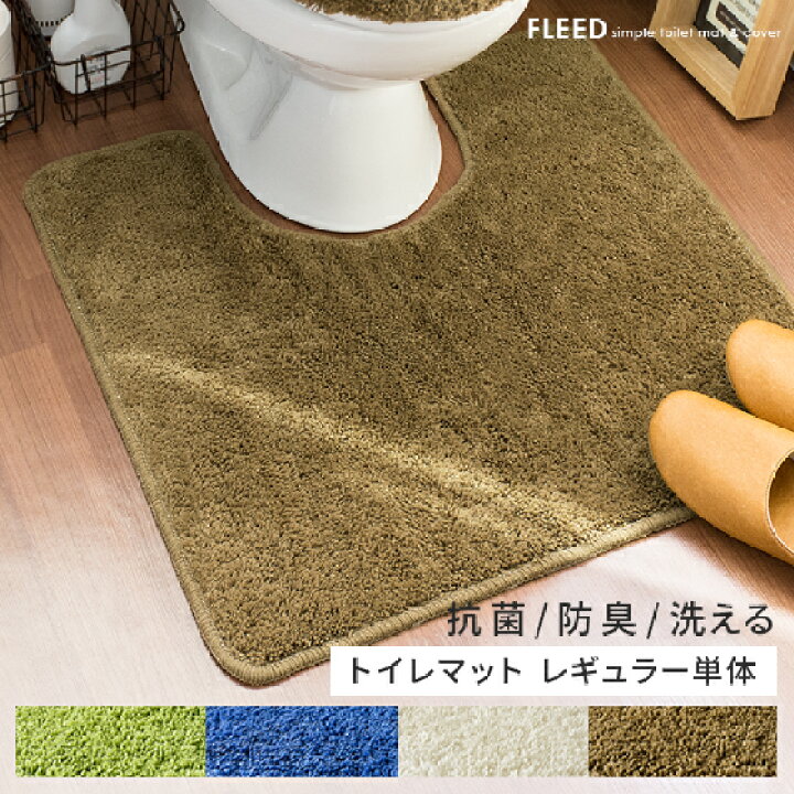 楽天市場 トイレマット トイレタリー 抗菌 防臭 洗濯可能 おしゃれ 一人暮らし 洗える 新生活 北欧 シンプル トイレ マット お手洗い 抗菌 防臭機能付きトイレマット Fleed フリード レギュラータイプ グリーン 緑 ブルー アイボリー ブラウン インテリアショップ