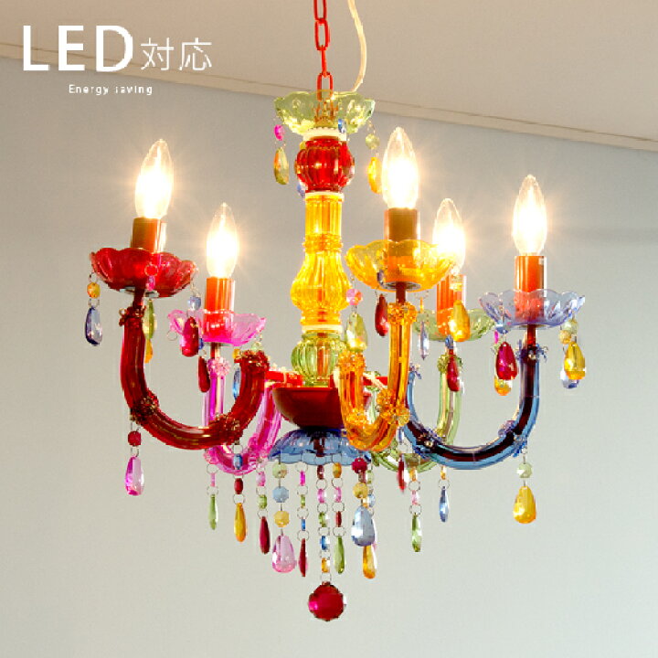 楽天市場 シャンデリア Led 対応 カラフル 子供部屋 照明 シェード ペンダントライト シーリングライト 天井照明 ポップ エレガント ゴージャス 姫 おしゃれ かわいい 5灯 4畳 6畳 Led電球対応 リビング 5灯シャンデリア Bonita ボニータ インテリアショップ ココテリア