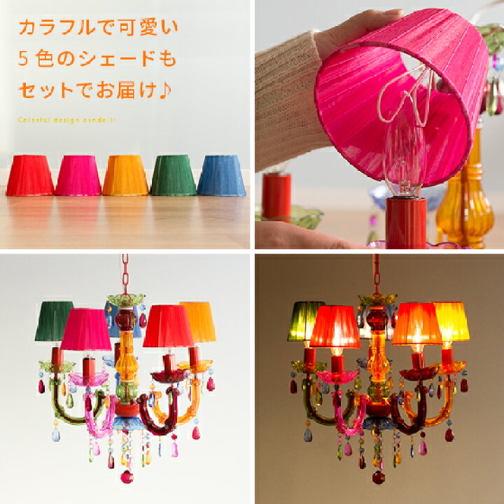 楽天市場】シャンデリア LED 対応 5灯 カラフル 子供部屋 照明 