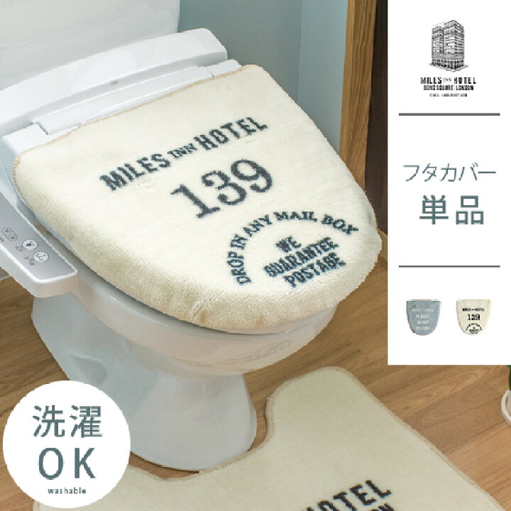 楽天市場 トイレ フタカバー トイレカバー おしゃれ 北欧 トイレ カバー 洗浄 洗える シンプル モダン おしゃれ トイレタリー トイレ用品 Miles Inn Hotel 洗浄便座用フタカバー 単体販売 白 ホワイト グレー 人気 トイレかばー インテリアショップ ココテリア