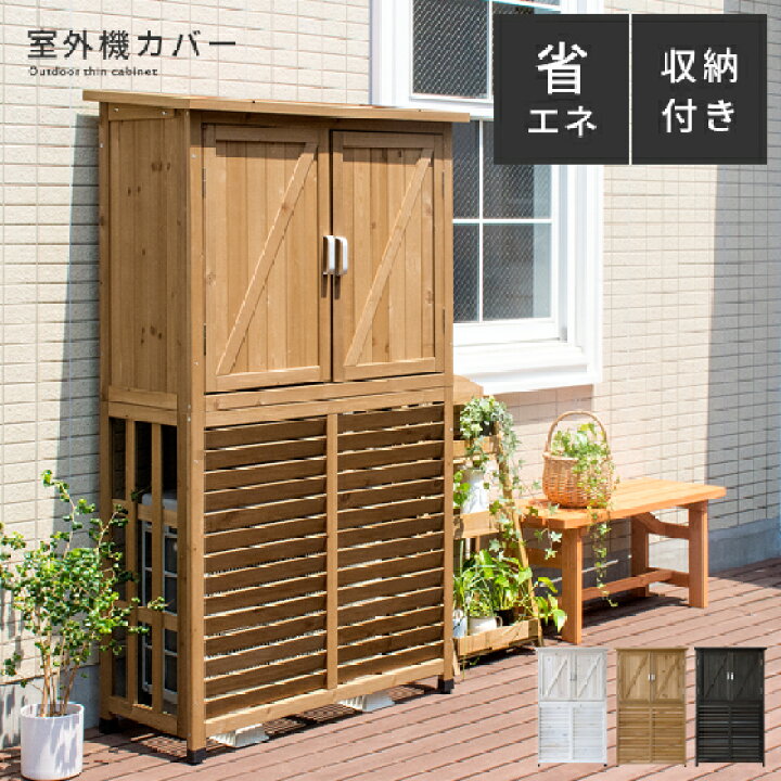 楽天市場 室外機カバー 大型 収納庫 おしゃれ 木製 省エネ 棚 エアコン室外機カバー エアコン室外機ラック クーラー室外機カバー 収納付き 収納庫 上 日よけ 逆ルーバー ガーデン 庭 テラス 玄関 ベランダ 白 ホワイト 屋外 物置 倉庫 バルコニー ガーデニング
