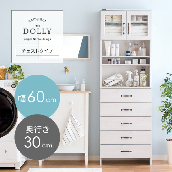 楽天市場 ランドリーチェスト 幅60 奥行30 ランドリー収納 サニタリーチェスト おしゃれ ランドリー収納棚 サニタリー収納 ランドリーラック 洗面所 バスルーム 脱衣所 収納 北欧 西海岸 アンティーク カントリー 白 ホワイト Dolly ドリー チェストタイプ 60cm幅