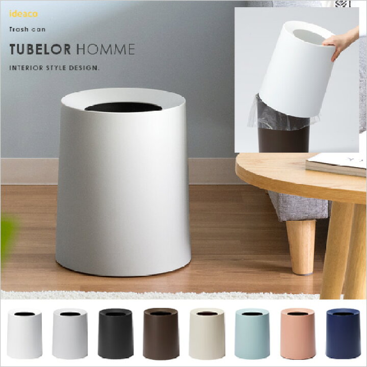 楽天市場 ゴミ箱 おしゃれ かわいい ごみ箱 ダストボックス チューブラ シンプル トラッシュカン 北欧 Tubelor Homme チューブラー オム 白 ホワイト ブラック グレー ウェンジブラウン サンドホワイト ネイビー ライトブルー ソイルピンク リビング 缶 分別 ごみばこ