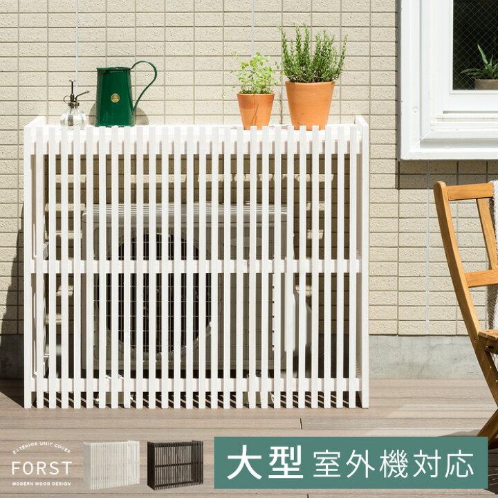 楽天市場 室外機カバー 大型 おしゃれ 木製 エアコン室外機カバー 日よけ エアコンカバー 室外機ラック エアコンラック 屋外 クーラーカバー モダン 白 ホワイト ダークブラウン ガーデニング プランタースタンド 花台 庭 バルコニー ベランダ ガーデンファニチャー