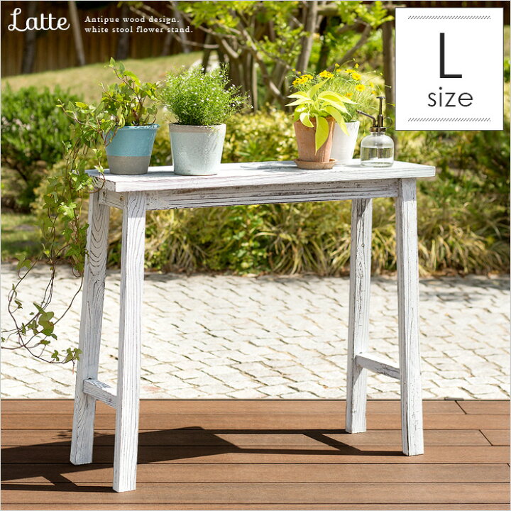 楽天市場 フラワースタンド 花台 木製 屋外 アンティーク調 おしゃれ プランタースタンド ガーデニング 玄関先 室内 スリム 庭 テラス バルコニー フラワーラック 鉢台 鉢置き スツール型フラワースタンド Latte ラッテ Lサイズ インテリアショップ ココテリア
