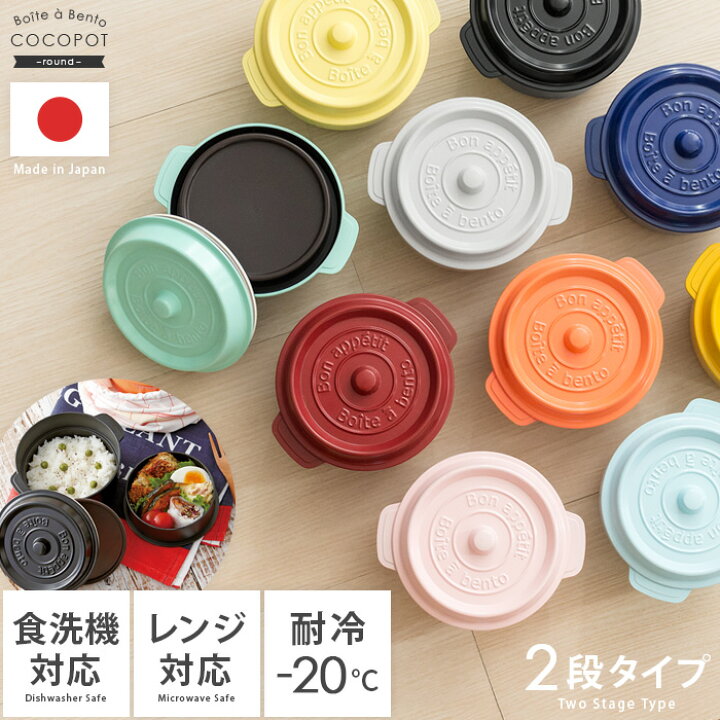 楽天市場 お弁当箱 おしゃれ 2段 ココポット ラウンド 丸型 530ml ランチボックス 弁当箱 二段 女子 男子 レディース メンズ 大人 かわいい 人気 丼 コンパクト ギフト レンジ対応 食洗器対応 Cocopot ココポット ラウンドタイプ インテリアショップ ココテリア