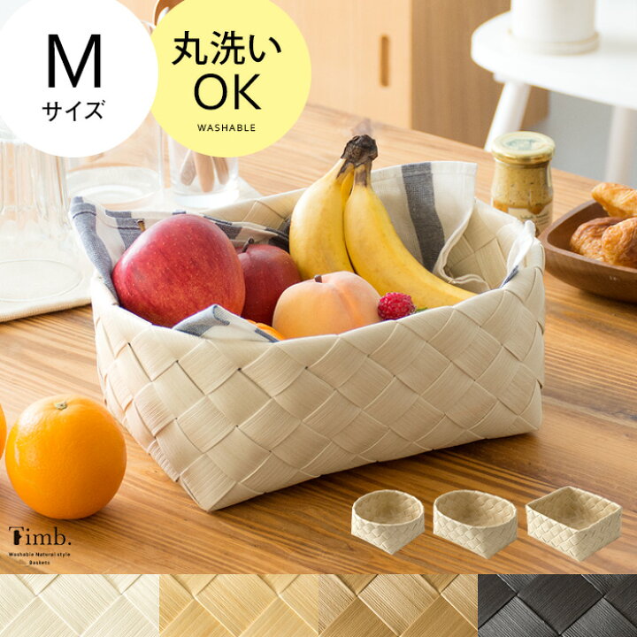 楽天市場 収納カゴ ナチュラル 編みカゴ 手編み 収納ボックス 丸洗い 食洗機ok キッチン ランドリー 洗濯かご カゴ シンプル おしゃれ 北欧 収納 仕分け 洗面所 洗える収納カゴ スタックストー Timb ティム Mサイズ ラウンド オーバル スクエア インテリアショップ 楽天市場 収納カゴ ナチュラル 編みカゴ 手編み 収納ボックス 丸洗い 食洗機ok キッチン ランドリー 洗濯かご カゴ シンプル おしゃれ 北欧 収納 仕分け 洗面所 洗える収納カゴ スタックストー Timb ティム Mサイズ ラウンド オーバル スクエア インテリアショップ