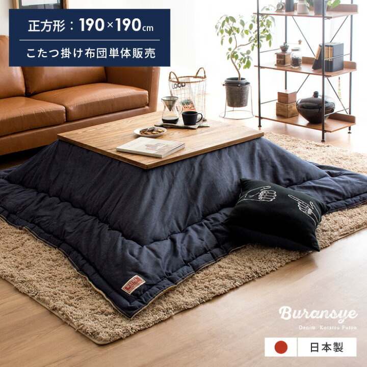 楽天市場 Offクーポン配布中 こたつ布団 正方形 おしゃれ かわいい こたつ 省スペース 薄手 西海岸 北欧 こたつぶとん 190 190 デニム 日本製 国産 掛け布団 フランネル コンパクト デニムこたつ掛け布団 Buransye ブランシェ 薄掛けタイプ 正方形 190 190cm