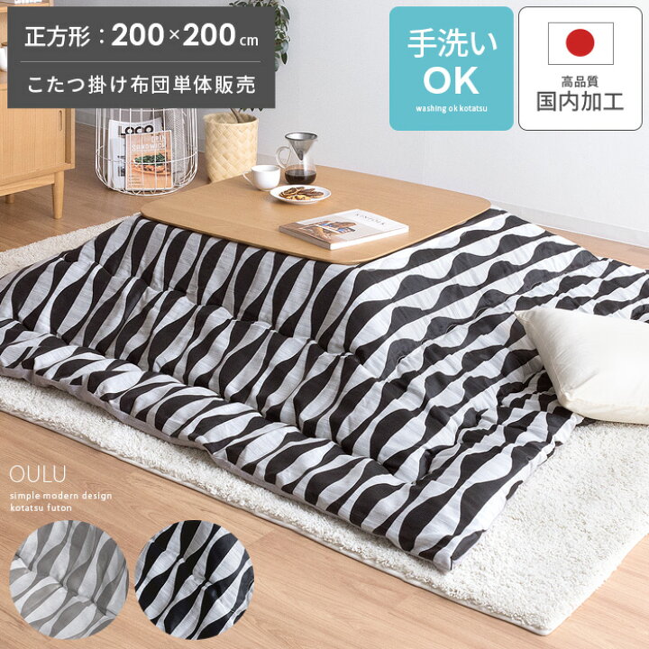 楽天市場 こたつ布団 正方形 こたつ掛け布団 おしゃれ シンプル モノトーン モダン ナチュラル こたつ 掛け布団 省スペース コンパクト コタツ布団 薄掛け マイクロファイバー 薄掛けこたつ布団 Oulu オウル 正方形 0 0cm グレー ブラック インテリアショップ