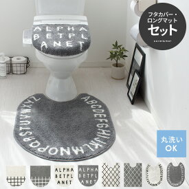 トイレマット セット 2点 おしゃれ かわいい トイレマット トイレフタカバー ふたカバー 洗える 北欧 シンプル モダン ベニワレン 英字 アルファベット トイレ用品 トイレタリー モノトーンデザイントイレタリー フタカバー・ロングマット2点セット 白 ホワイト グレー