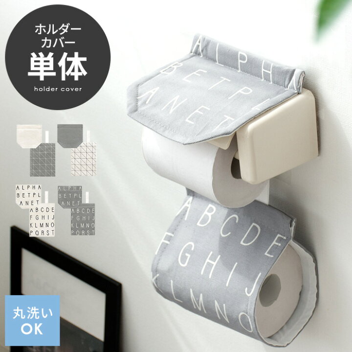 楽天市場 トイレットペーパーホルダーカバー ペーパーホルダーカバー ペーパーカバー 単体販売 おしゃれ トイレットペーパーカバー 北欧 モダン モノトーン 西海岸 ナチュラル ベニワレン 英字 アルファベット モノトーンデザイントイレタリー ペーパーホルダー 単体販売