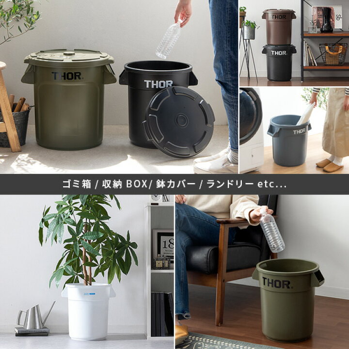 楽天市場 クーポン配布中 ゴミ箱 ごみ箱 おしゃれ 分別 屋外 屋内 ふた付き ダストボックス 積み重ね リビング キッチン ベランダ 収納ボックス フタ付き 鉢カバー ミリタリー Anaheim Thor Round Container アナハイム ソー ラウンド コンテナ 12l 本体 フタ