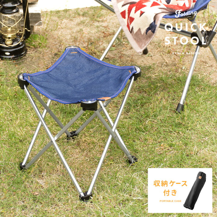 楽天市場 スツール 折りたたみ アウトドアチェア おしゃれ 軽量 コンパクト 折りたたみ椅子 イス 折りたたみスツール アウトドア キャンプ レジャー q 持ち運び 折り畳み デニム アルミ デニムデザイン 折りたたみクイックスツール インテリアショップ ココテリア