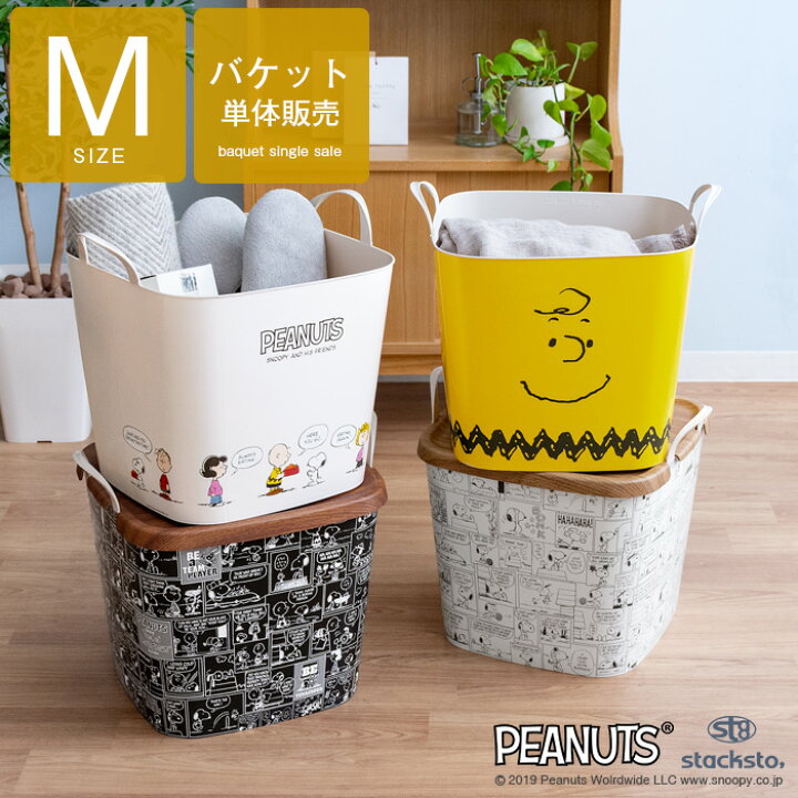 楽天市場 収納ボックス バスケット おもちゃ箱 ランドリーバスケット かわいい おしゃれ ピーナッツ スヌーピー キャラクター 洗濯カゴ 洗濯物入れ おもちゃ 収納 収納ケース キッチンストッカー スタックストー バケットピーナッツ Mサイズ インテリアショップ ココテリア