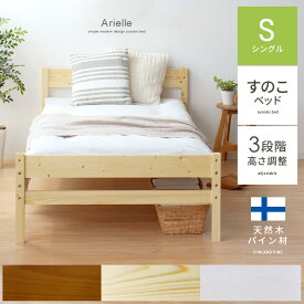 ベッド シングル フレーム すのこ Arielle| 北欧 白 かわいい おしゃれ 木製 モダン デザイン シンプル コンパクト ナチュラル ベット シングルベッド すのこベッド ベッドフレーム 一人暮らし フレームのみ ローベット ミッドセンチェリー スノコベッド スノコ 組み立て式
