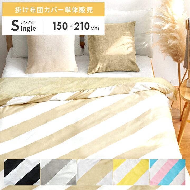 楽天市場 布団カバー あったか 掛け布団カバー シングル あったか掛け布団カバー 暖かい おしゃれ 北欧 掛けカバー ボーダー ストライプ かわいい 西海岸 サンゴマイヤー 寝具用 ふとんカバー 掛け布団カバー Regim レジム シングルサイズ 150 210cm インテリア