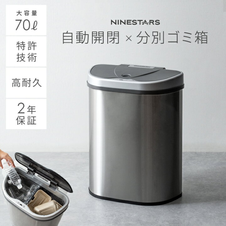 楽天市場 ゴミ箱 自動開閉 センサー おしゃれ 70リットル 分別 キッチン ダストボックス ごみ箱 大容量 大型 ふた付き フタ付き ステンレス 自動 ゴミ箱 Nine Stars ナインスター 自動開閉分別式ダストボックス 70l インテリアショップ ココテリア