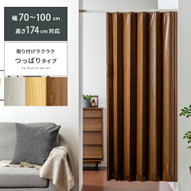 楽天市場 アコーディオンカーテン つっぱり カーテン ブラインド インテリア 寝具 収納 の通販
