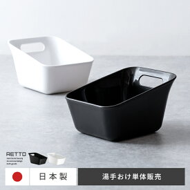 【最大400円OFFクーポン配布中】 洗面器 手桶 手おけ 片手桶 湯桶 湯おけ ハンドペール ハンドペイル おしゃれ シンプル モダン 日本製 風呂桶 風呂おけ 洗面桶 RETTO(レットー) 湯手おけ単体販売 ホワイト ブラック