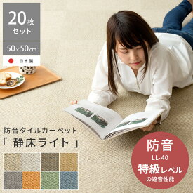 【20％OFFクーポン配布中】 タイルカーペット 50×50 洗える タイルマット フロアタイル カーペット タイル おしゃれ シンプル 無地 モダン 子供部屋 リビング 防音 防炎 防ダニ 足音 防音マット 50×50cm 防音タイルカーペット 静床ライト 20枚セット販売