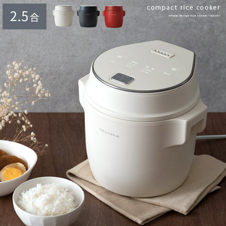 楽天市場 クーポン対象外 炊飯器 一人暮らし 2 5合 ライスクッカー おしゃれ コンパクト 炊飯ジャー スリム 低温調理 発酵 1人用 2人用 学生 夫婦 単身 新生活 ご飯 少量炊き ミニ炊飯器 Recolte レコルト ライスクッカー インテリアショップ ココテリア