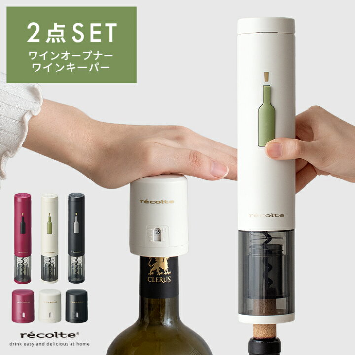楽天市場 クーポン対象外 ワインオープナー 電動 ワインキーパー ワイン 栓抜き コルク抜き ボトルオープナー ワイン栓 ワインセーバー ワイングッズ おしゃれ 簡単 Recolte レコルト ワインオープナー キーパー 2点セット ワインレッド ホワイト ブラック 楽天市場 クーポン対象外 ワインオープナー 電動 ワインキーパー ワイン 栓抜き コルク抜き ボトルオープナー ワイン栓 ワインセーバー ワイングッズ おしゃれ 簡単 Recolte レコルト ワインオープナー キーパー 2点セット ワインレッド ホワイト ブラック