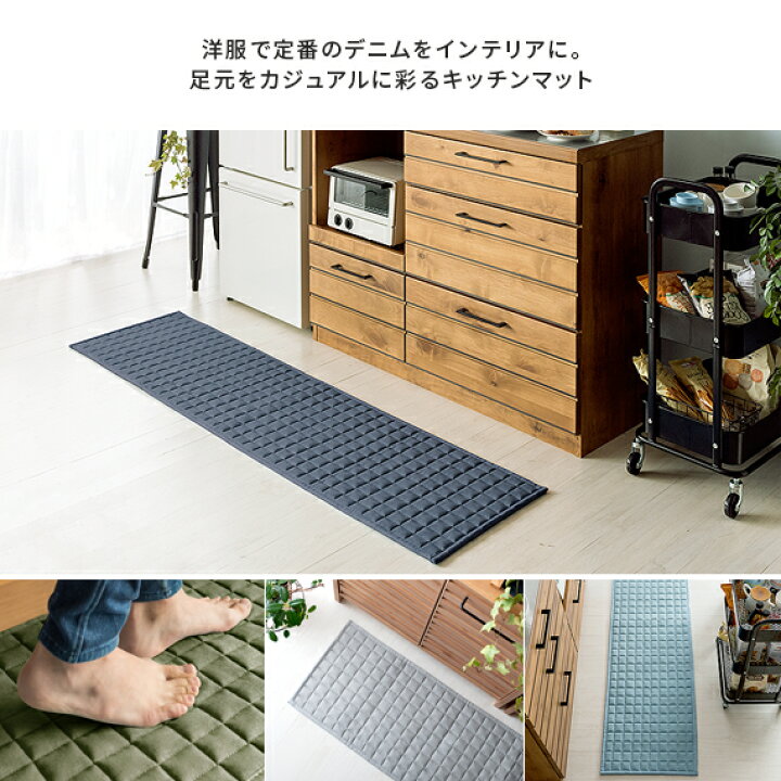 キッチンマット 240 洗える 滑り止め キッチン ラグマット キッチンラグ おしゃれ 北欧 西海岸 デニム カフェ 綿 100 長方形 キルト 床暖房対応 洗濯可能 ウォッシャブル ネイビー ライトブルー カーキ グレー デニムデザインキッチンマット 45 240cm インテリア
