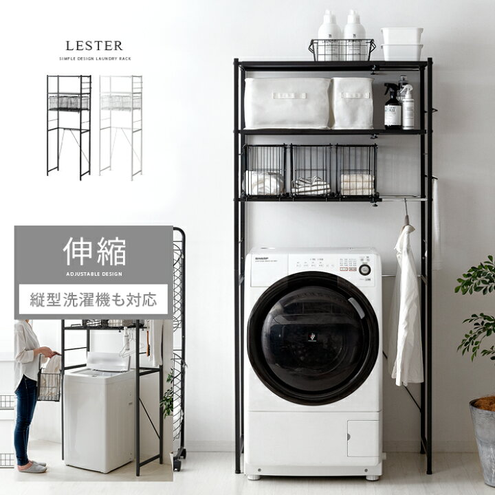 楽天市場 ランドリーラック バスケット付き 伸縮 縦型 対応 洗濯機ラック ランドリー収納 おしゃれ 北欧 ランドリー 棚 収納 洗濯ラック シンプル モノトーン 上下開閉型 洗面所 脱衣所 洗濯かご ランドリーラック Lester レスター 縦型洗濯機対応タイプ インテリア