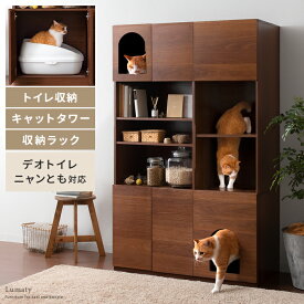 猫 トイレ 収納 隠す 収納棚 リビング 収納 棚 ラック キャットタワー ネコ ねこ トイレ 収納 目隠し おしゃれ 収納家具 猫家具 キャビネット 北欧 シンプル モダン キャットタワートイレラック Lumaty（ルマティー）