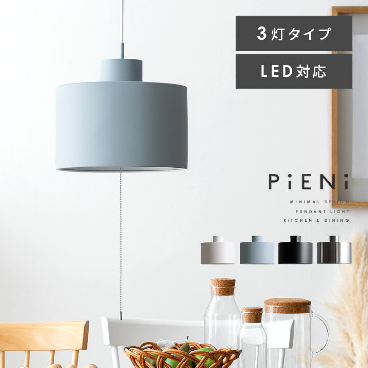 楽天市場 Offクーポン配布中 ペンダントライト 3灯 天井照明 シンプル リビング 照明 北欧 Led 電球対応 インダストリアル 照明器具 おしゃれ ヴィンテージ 人気 6畳 スチール リビング用 寝室 照明 ダイニング用 食卓用 Pieni ピエニ 3灯タイプ 直径30cm