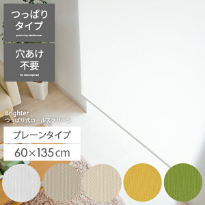 ロールスクリーン ブラインド 間仕切り つっぱり カーテン 目隠し おしゃれ 窓 小窓 採光 カーテン リビング 賃貸 穴あけ不要 工事不要 簡単取り付け つっぱり式ロールスクリーン Brighter(ブ