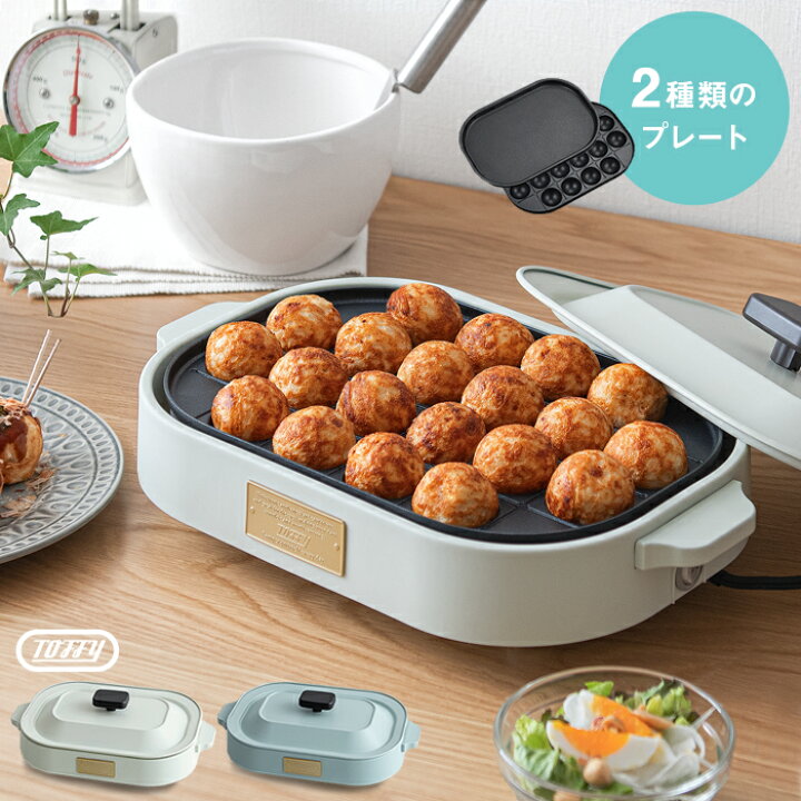 楽天市場 Toffy トフィー ホットプレート プレート たこ焼き たこ焼き器 タコ焼き たこ焼きプレート セット販売 バーベキュー 焼肉 ステーキ パーティー ホームパーティー おしゃれ おうちカフェ レシピ本 コンパクト 軽量 小型 時短 インテリアショップ ココテリア