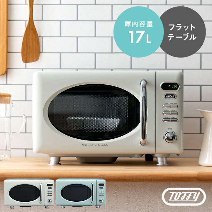 楽天市場 Toffy 電子レンジ レンジ フラット コンパクト かわいい おしゃれ 省スペース スリム レトロ おいしく あたため 飲み物 おうちカフェ 早い ディスプレイ 時短 料理 煮込み料理 インテリアショップ ココテリア